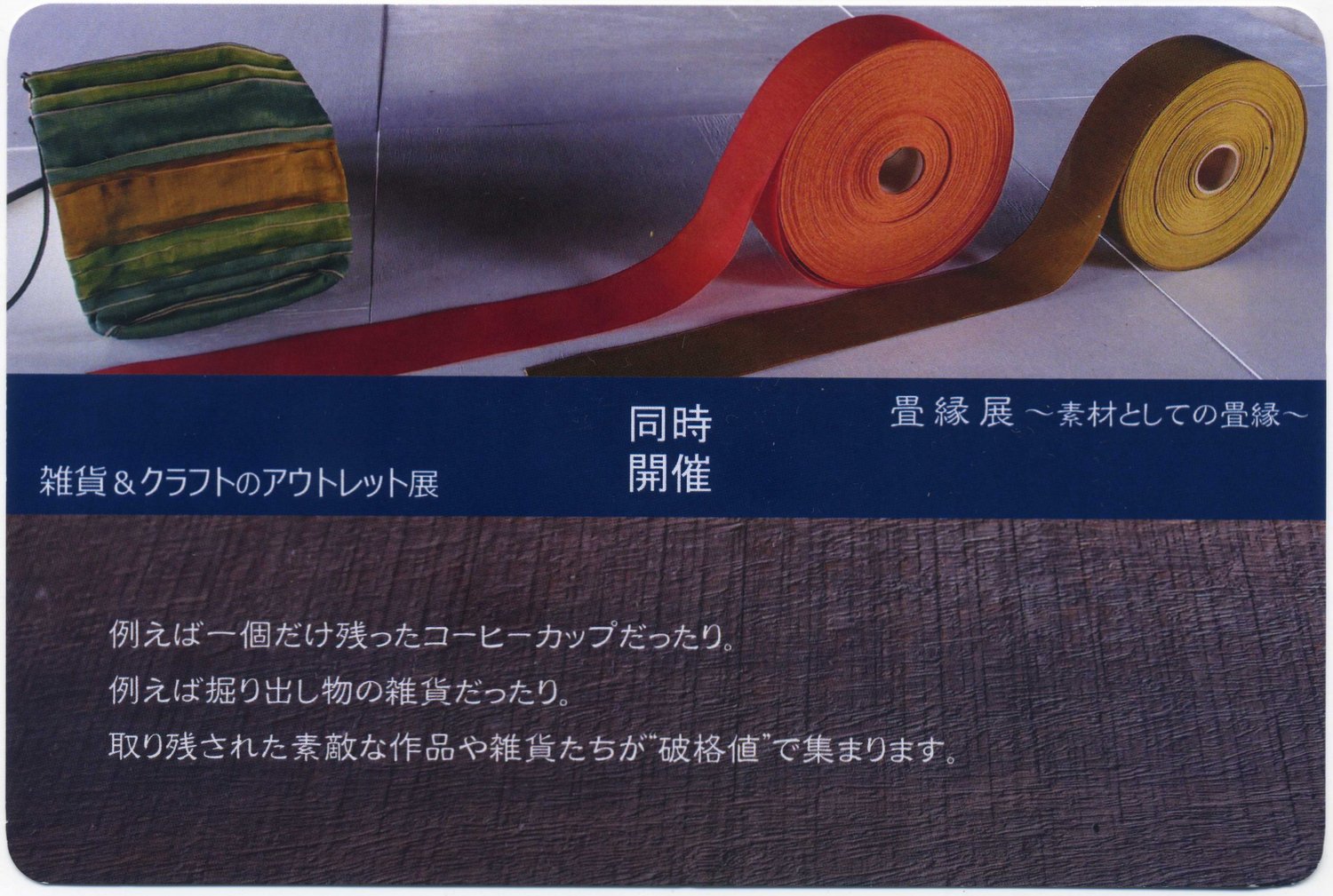平成２６年８月、９月｜雑貨＆クラフトのアウトレット、畳縁展（ファイブ・ペニイズ）