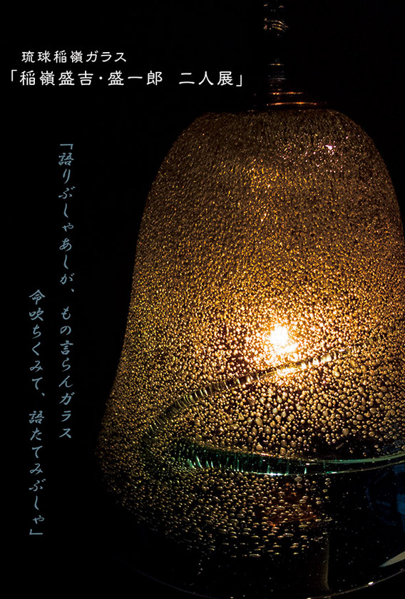平成２５年７月｜稲嶺盛吉・盛一郎二人展