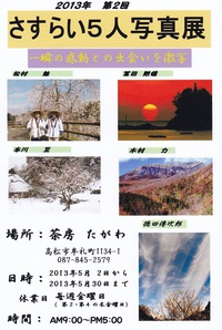 さすらいの５人衆による写真展