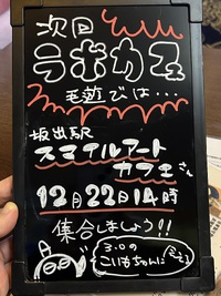 次回らぼカフェもうあしびは12/22開催ですか会場が違います。