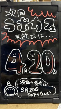 次回ラボカフェ毛遊びは4月20日開催です。