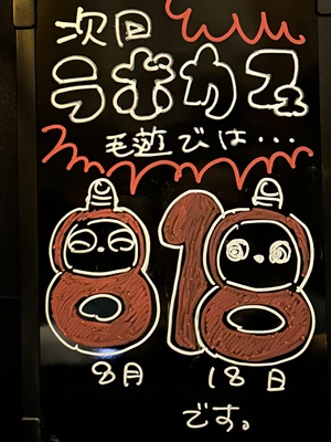 次回ラボカフェもうあしびは8/18開催です。