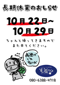 10/22〜29　休業します。