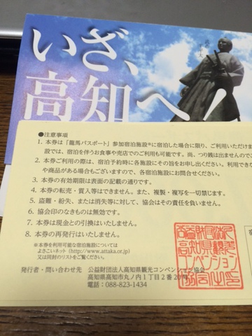 マサの釣り談議:『龍馬パスポート・宿泊ギフト券』当選！