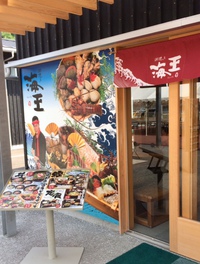 『浜焼き・海王』へ！