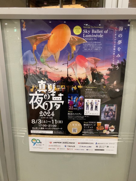 真夏の夜の夢☆サンポート！！