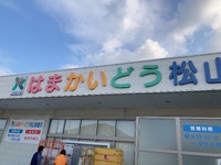 JAはまかいどう松山