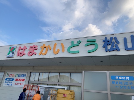 JAはまかいどう松山
