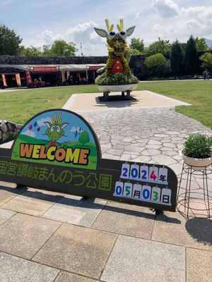 まんのう公園〜旧南原邸！