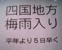 　　　　梅雨入り・・・・