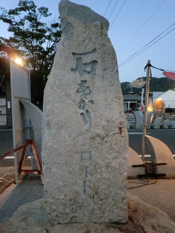 石あかり　ロード