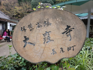 大窪寺・・・・