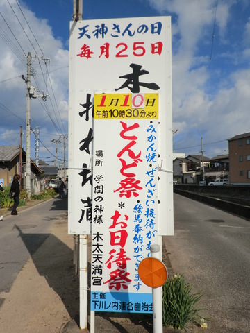 　　　とんど祭り・・・・