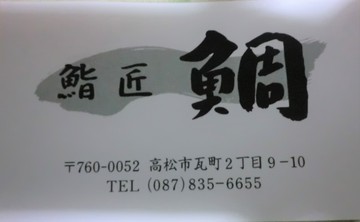 鯛寿司・・・・・
