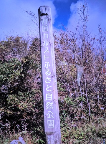 四国カルスト・・・・