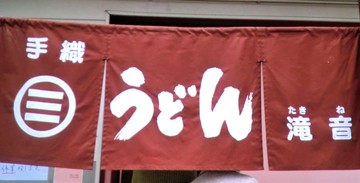 　　　　滝音うどんに・・・・