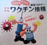 　　ワクチン接種・・・