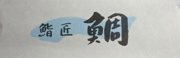 　　　新年会件慰労会・・・・