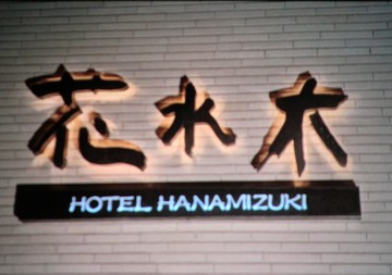 　　旅行・・・なばなの里へ・・・