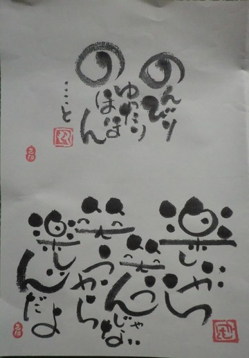 　　　今月の己書道場・・・・