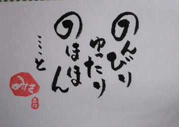 　　　今月の己書道場・・・・
