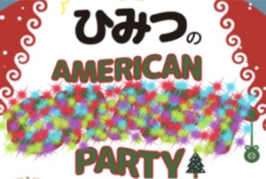 とってもステキなアメリカンパーティーへご招待だよ！