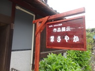 芸術祭in 塩江！