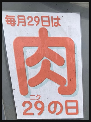 昨日は『肉の日』