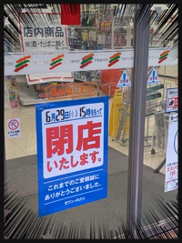 えーっ閉店！