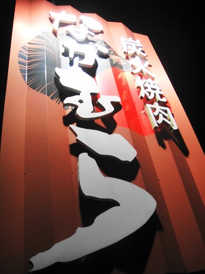 高松・なかむら