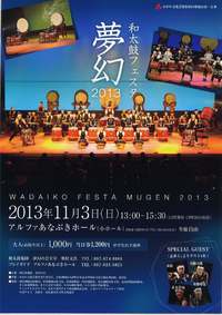 「和太鼓フェスタ夢幻2013」いよいよです！！