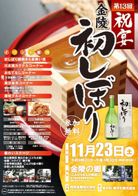 第13回祝宴金陵初しぼり 2013/11/23 23:49:09