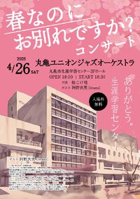 丸亀ユニオンコンサート2025  続報1
