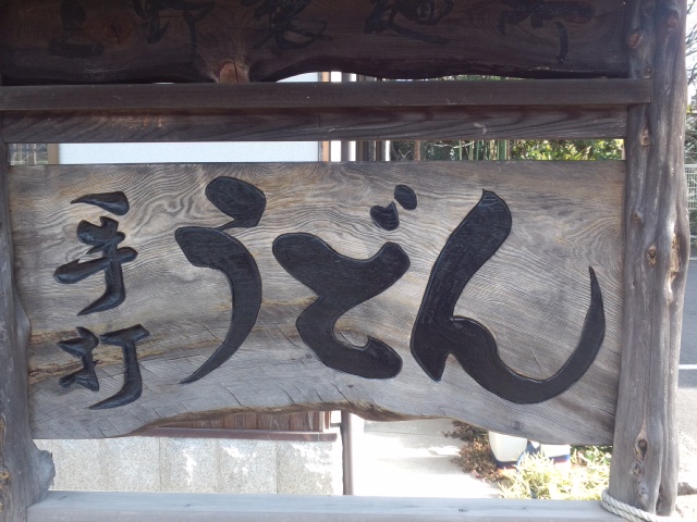 上野製麺所