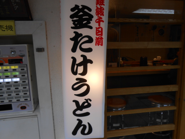 梅田釜たけ