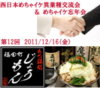 「第１２回異業種交流会＆忘年会in香川」を開催します