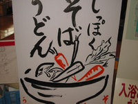 ☆まんのうしっぽくそば＆温泉☆