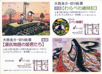 大西 良介・切り絵展［９月＆１０月］
