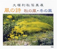 風の詩　秋の風・冬の風｜写真展