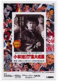 “マイトガイ”主演作のポスターを展示