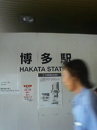 博多に