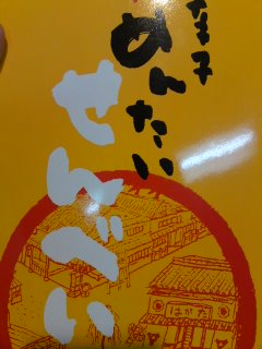 お土産