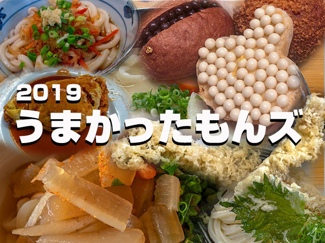 2019年の美味しかったものズ