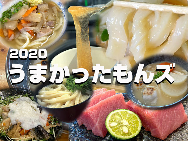 2020今年食べたうまかったもんズ