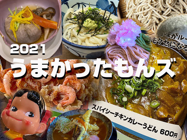 2021年の美味しかったものズ
