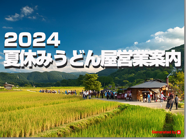 2024年 夏休み うどん屋営業情報