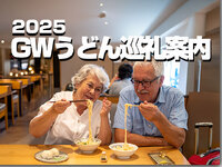 2025年 GWうどん巡礼案内　パート3