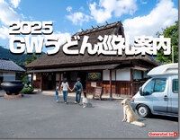 2025年 GWうどん巡礼案内　パート4