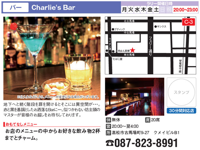 バー　Charlie's Bar　高松あじのみ物語2013