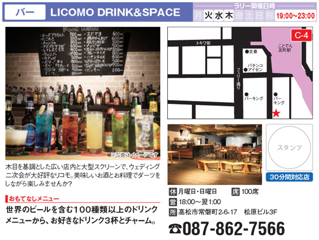 バー　LICOMO DRINK&SPACE　高松あじのみ物語2013